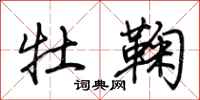 荆霄鹏牡鞠行书怎么写