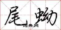 荆霄鹏尾蚴行书怎么写