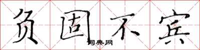 黄华生负固不宾楷书怎么写