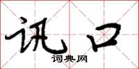 周炳元讯口楷书怎么写