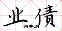 周炳元业债楷书怎么写