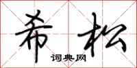 荆霄鹏希松行书怎么写