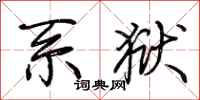 荆霄鹏系狱行书怎么写