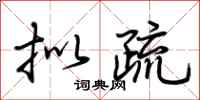 荆霄鹏拟疏行书怎么写