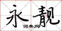 周炳元永靓楷书怎么写