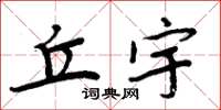 周炳元丘宇楷书怎么写