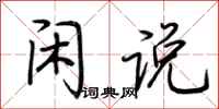 荆霄鹏闲说行书怎么写