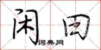 荆霄鹏闲田行书怎么写