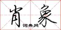 荆霄鹏肖象行书怎么写