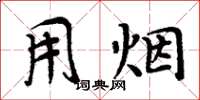 周炳元用烟楷书怎么写
