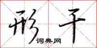 荆霄鹏形干行书怎么写