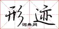 荆霄鹏形迹行书怎么写