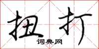 荆霄鹏扭打行书怎么写