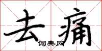 周炳元去痛楷书怎么写
