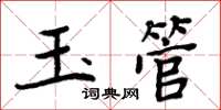 周炳元玉管楷书怎么写
