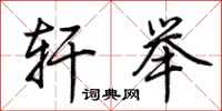 荆霄鹏轩举行书怎么写