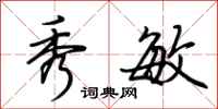 荆霄鹏秀敏行书怎么写