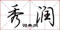 荆霄鹏秀润行书怎么写