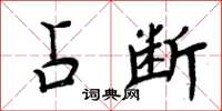 周炳元占断楷书怎么写