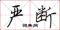 荆霄鹏严断行书怎么写