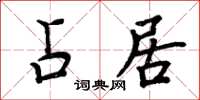 周炳元占居楷书怎么写