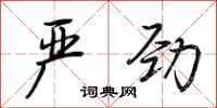 荆霄鹏严劲行书怎么写