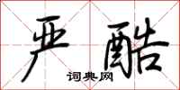 荆霄鹏严酷行书怎么写