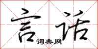 荆霄鹏言话行书怎么写