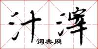 周炳元汁滓楷书怎么写