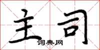 周炳元主司楷书怎么写