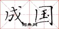 黄华生成国楷书怎么写
