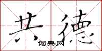 黄华生共德楷书怎么写