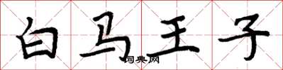 周炳元白马王子楷书怎么写