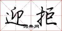 荆霄鹏迎拒行书怎么写