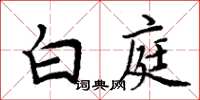 周炳元白庭楷书怎么写