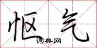 荆霄鹏怄气行书怎么写