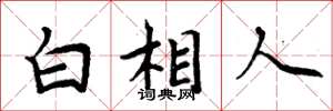 周炳元白相人楷书怎么写