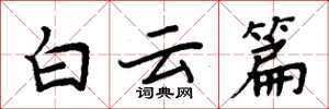 周炳元白云篇楷书怎么写