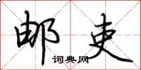 荆霄鹏邮吏行书怎么写