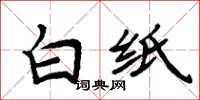 周炳元白纸楷书怎么写