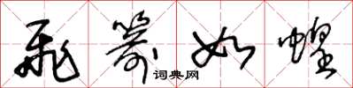 王冬龄飞箭如蝗草书怎么写