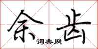 荆霄鹏余齿行书怎么写