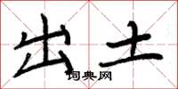 周炳元出土楷书怎么写