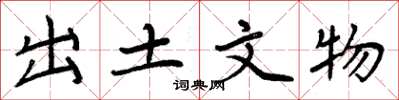 周炳元出土文物楷书怎么写
