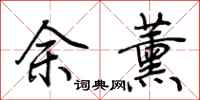 荆霄鹏余薰行书怎么写