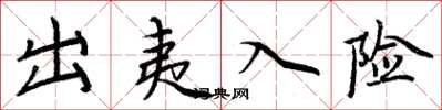 周炳元出夷入险楷书怎么写