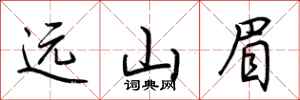 荆霄鹏远山眉行书怎么写