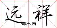 荆霄鹏远祥行书怎么写