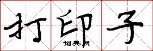 周炳元打印子楷书怎么写