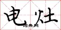 周炳元电灶楷书怎么写